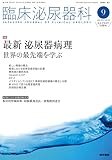 臨床泌尿器科 2016年 9月号 特集 最新泌尿器病理?世界の最先端を学ぶ