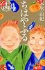 ちはやふる（14） (Be・Loveコミックス)