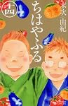 ちはやふる（14） (Be・Loveコミックス)