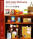 手づくり文房具―自分スタイルにあわせるオリジナル・ステーショナリー