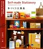 手づくり文房具―自分スタイルにあわせるオリジナル・ステーショナリー