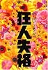 狂人失格 (本人本)