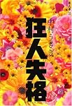 狂人失格 (本人本)