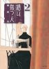 繕い裁つ人（2） (KCデラックス)