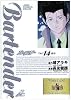 バーテンダー 14 (ジャンプコミックスデラックス)