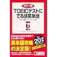 ＴＯＥＩＣテストにでる順英単語<br>河上 源一編著　 ブルース・ハード監修　 <br>1680円<br>ISBN:9784806141747　