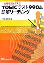 TOEICテスト990点即解リーディング―出題意図が見える!