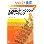 TOEIC�e�X�g990�_�������[�f�B���O�\�o��Ӑ}��������!