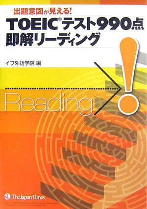 TOEICテスト990点即解リーディング―出題意図が見える!