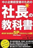 中小企業経営者のための社長の教科書