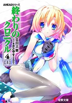 終わりのクロニクル4〈上〉―AHEADシリーズ (電撃文庫)