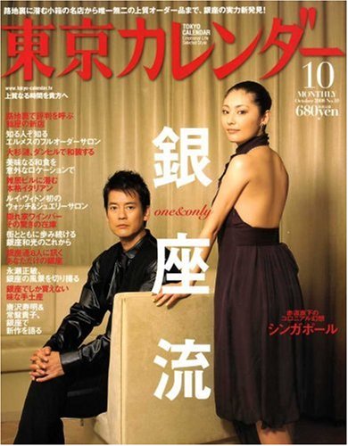 東京カレンダー 2008年 10月号 [雑誌]