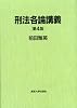 刑法各論講義 第4版
