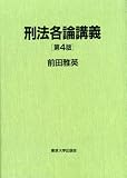 刑法各論講義 第4版