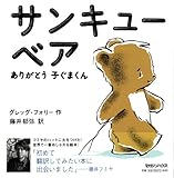 サンキュー ベア ありがとう 子ぐまくん