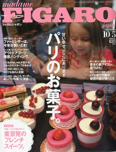 madame FIGARO japon (フィガロ ジャポン) 2009年 10/5号 [雑誌]