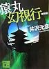 新装版 猿丸幻視行 (講談社文庫)