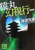 猿丸幻視行 (講談社文庫)