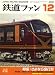 鉄道ファン 2008年 12月号 [雑誌]