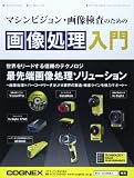 マシンビジョン・画像検査のための画像処理入門