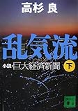 乱気流(下) 小説・巨大経済新聞