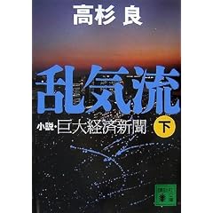 【クリックでお店のこの商品のページへ】乱気流(下) 小説・巨大経済新聞 (講談社文庫) [文庫]
