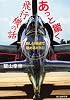 あっと驚く飛行機の話―新しい視点で眺めるWW2 (光人社NF文庫)