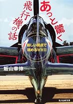 あっと驚く飛行機の話―新しい視点で眺めるWW2 (光人社NF文庫)