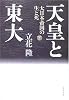 天皇と東大 大日本帝国の生と死 下