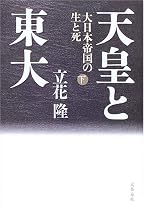 天皇と東大 大日本帝国の生と死 下