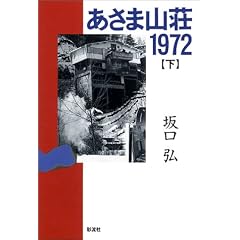 あさま山荘1972〈下〉