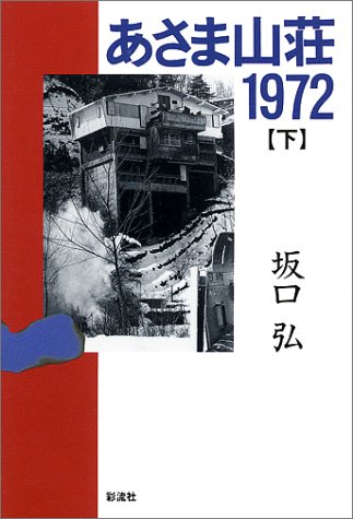 あさま山荘1972〈下〉