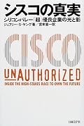 シスコの真実って結局なんだろう。。。シスコとその周辺の産業の歴史と動向という観点から見ると大変役に立った。