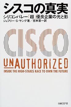 シスコの真実―シリコンバレー「超」優良企業の光と影