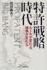 特許戦略時代―ルールが変わる、競争が変わる (B&Tブックス)