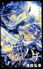 Tegami Bachi -LETTER BEE- (テガミバチ) Volume  6