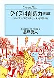 クイズは創造力〈理論篇〉ウルトラクイズの「傾向と対策」を学問する (センチュリープレス)