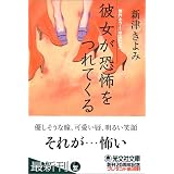 彼女が恐怖をつれてくる (光文社文庫)