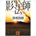 歴史・時代小説