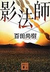 影法師 (講談社文庫)