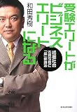 受験エリートがビジネスエリートになる―格差社会を勝ち抜く「超」勉強法