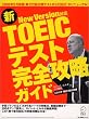 New Version�Ή� �VTOEIC�e�X�g���S�U���K�C�h [�͎�1�񕪎��^] (�A���N�n���l���b�N)
