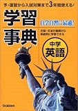 中学英語学習事典―学研版 (中学学習事典 5) の評価・レビュー