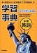 中学英語学習事典―学研版 (中学学習事典 5)