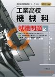 工業高校 機械科就職問題〈2013年度版〉 (高校生用就職試験シリーズ)