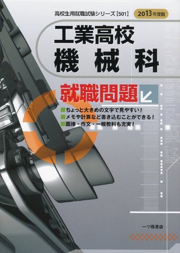 工業高校 機械科就職問題〈2013年度版〉 (高校生用就職試験シリーズ)のJPEG画像