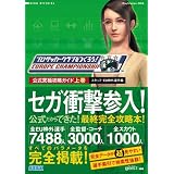 プロサッカークラブをつくろう! ヨーロッパチャンピオンシップ 公式究極攻略ガイド 上巻