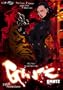 Gantz, Vol. 7: Fatal Attractions