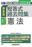 司法試験・予備試験 体系別短答式過去問集 (1) 公法系・憲法 2014年