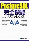 PostgreSQL完全機能リファレンス―実行例を...